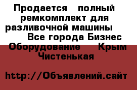 Продается - полный  ремкомплект для  разливочной машины BF-36 ( - Все города Бизнес » Оборудование   . Крым,Чистенькая